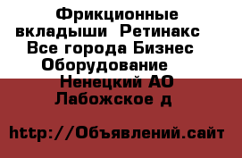 Фрикционные вкладыши. Ретинакс. - Все города Бизнес » Оборудование   . Ненецкий АО,Лабожское д.